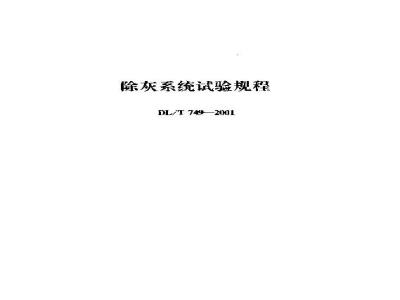 DL/T 749-2001 除灰系统试验规程