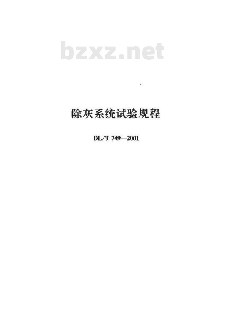 DL/T 749-2001 除灰系统试验规程