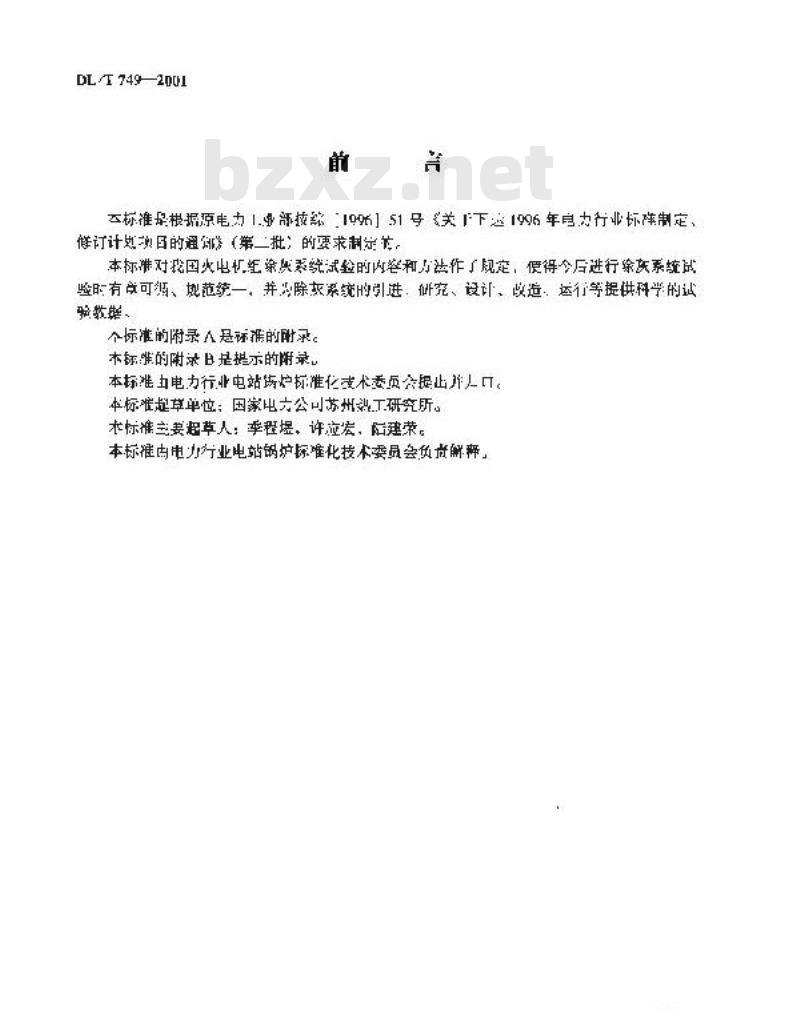 DL/T 749-2001 除灰系统试验规程