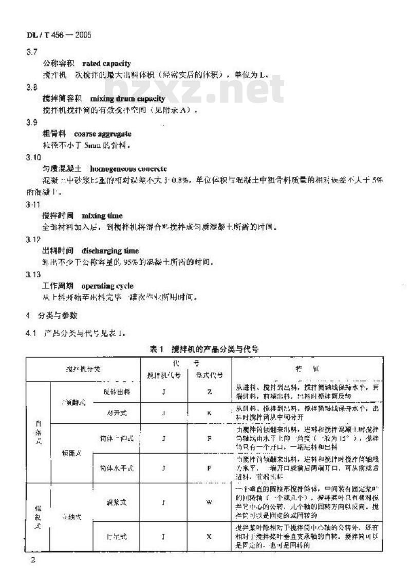 DL/T 456-2005 混凝土搅拌楼用搅拌机