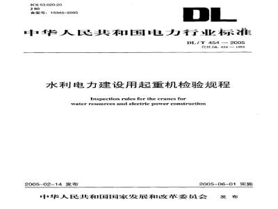 DL/T 454-2005 水利电力建设用起重机检验规程