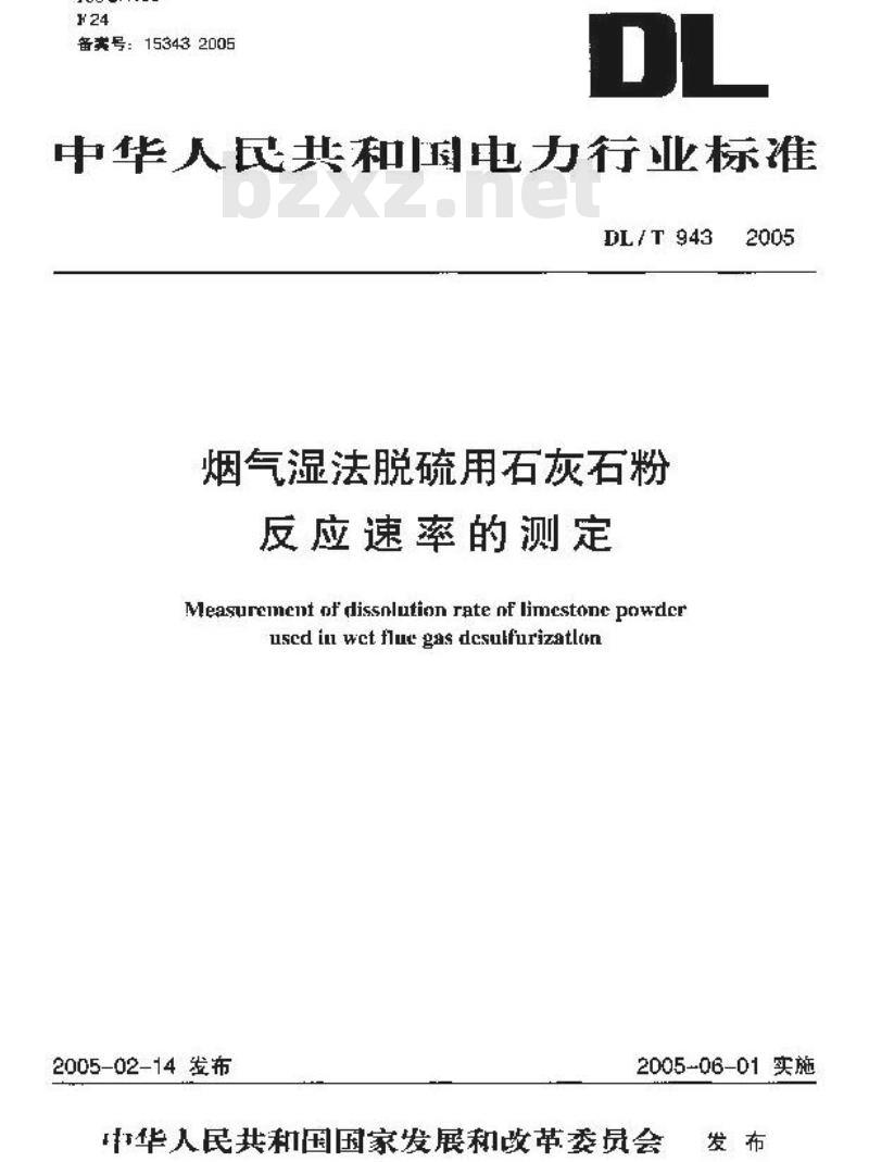 DL/T 943-2005 烟气湿法脱硫用石灰石粉反应速率的测定
