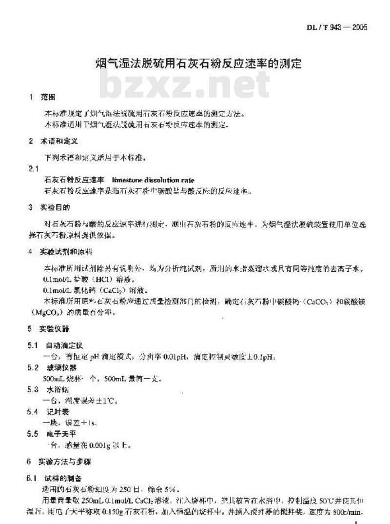 DL/T 943-2005 烟气湿法脱硫用石灰石粉反应速率的测定