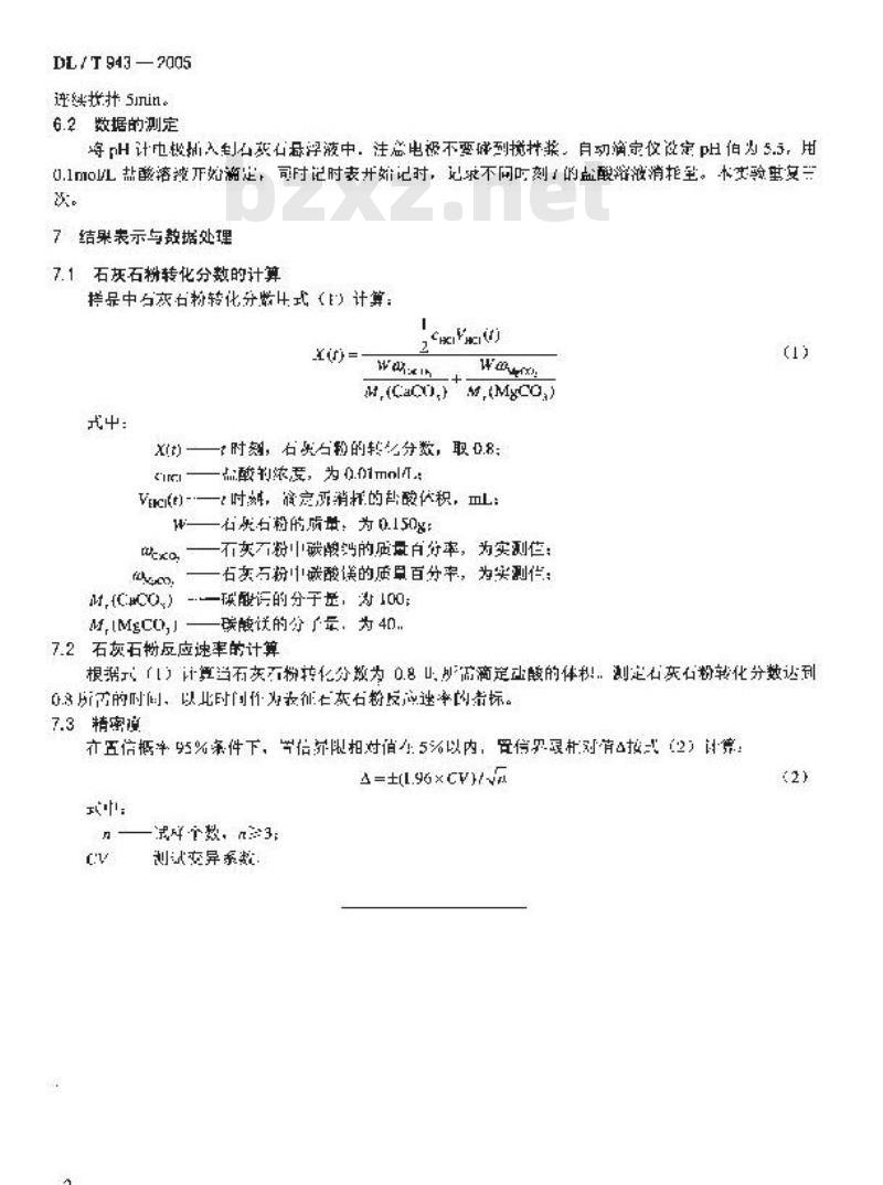 DL/T 943-2005 烟气湿法脱硫用石灰石粉反应速率的测定