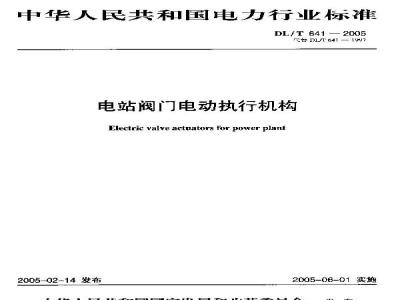 DL/T 641-2005 电站阀门电动执行机构