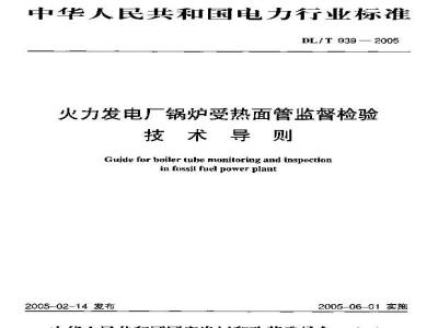 DL/T 939-2005 火力发电厂锅炉受热面管监督检验技术导则