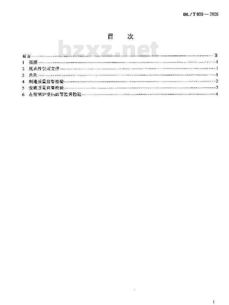 DL/T 939-2005 火力发电厂锅炉受热面管监督检验技术导则