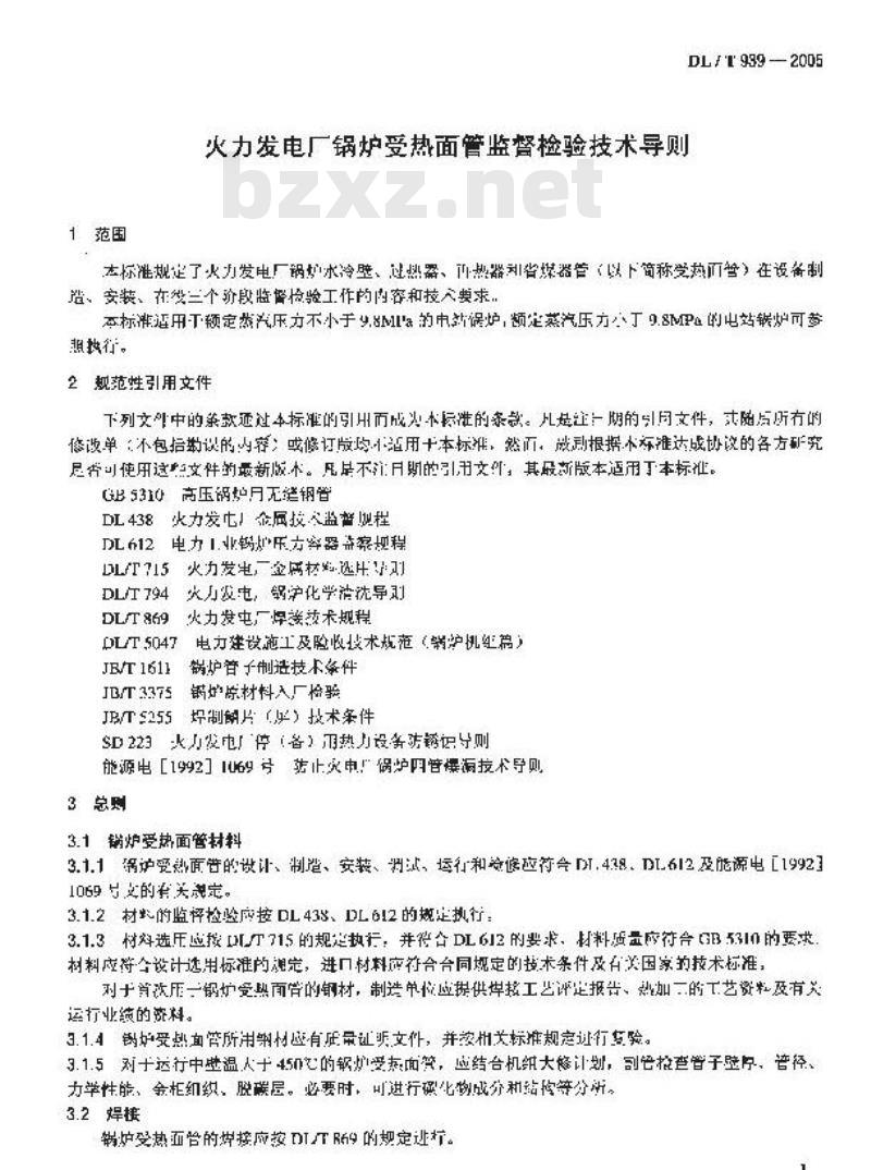 DL/T 939-2005 火力发电厂锅炉受热面管监督检验技术导则