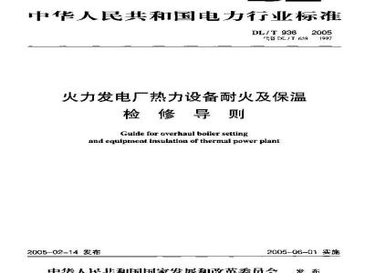 DL/T 936-2005 火力发电厂热力设备耐火及保温检修导则