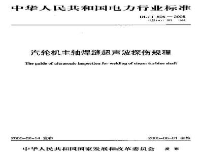 DL/T 505-2005 汽轮机主轴焊缝超声波探伤规程