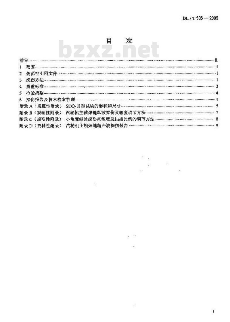 DL/T 505-2005 汽轮机主轴焊缝超声波探伤规程