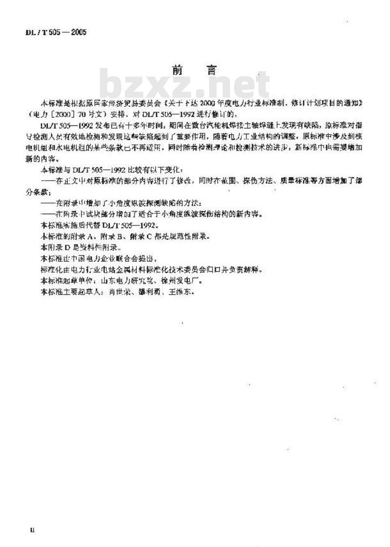 DL/T 505-2005 汽轮机主轴焊缝超声波探伤规程
