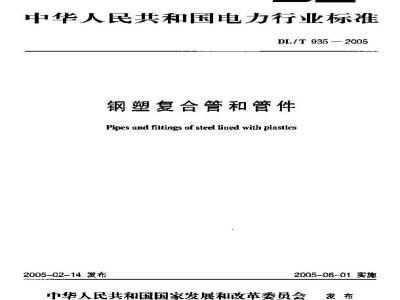 DL/T 935-2005 钢塑复合管和管件