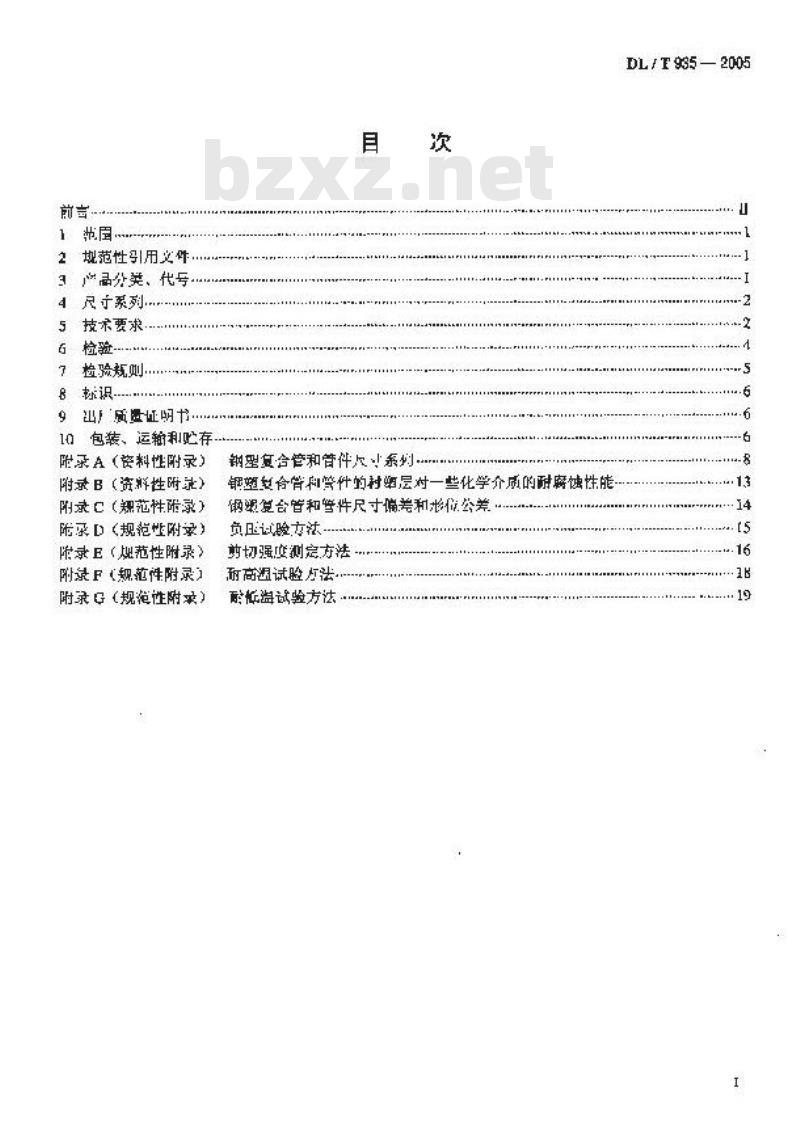 DL/T 935-2005 钢塑复合管和管件