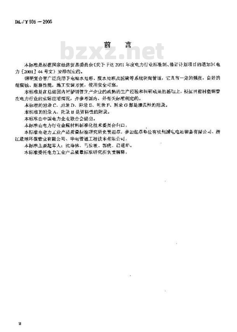 DL/T 935-2005 钢塑复合管和管件