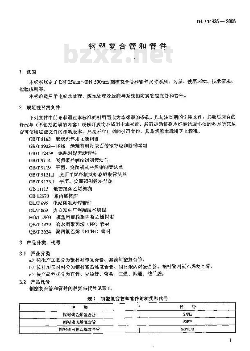 DL/T 935-2005 钢塑复合管和管件