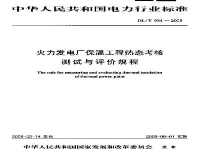 DL/T 934-2005 火力发电厂保温工程热态考核测试与评价规程