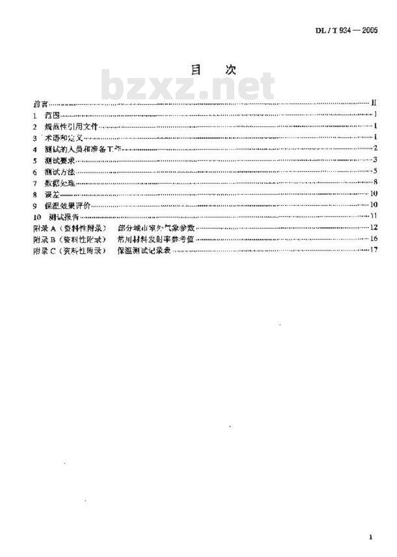 DL/T 934-2005 火力发电厂保温工程热态考核测试与评价规程