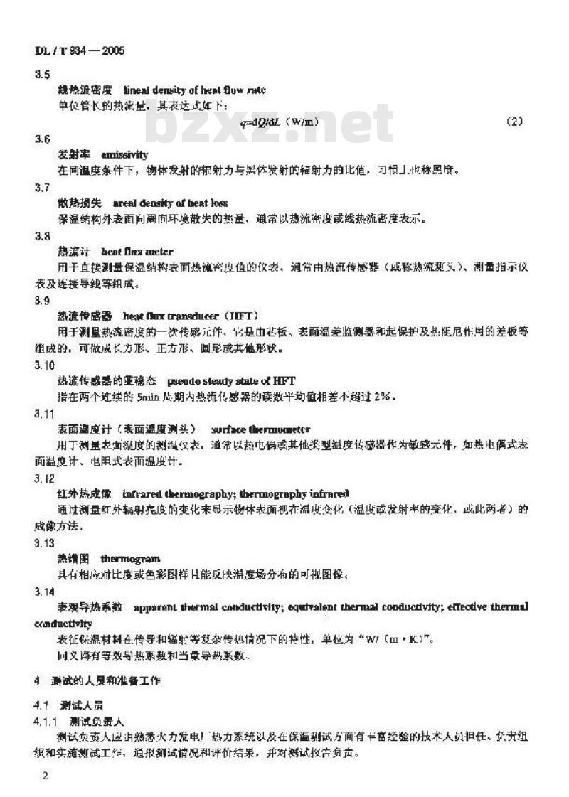 DL/T 934-2005 火力发电厂保温工程热态考核测试与评价规程