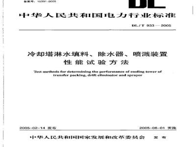 DL/T 933-2005 冷却塔淋水填料、除水器、喷溅装置性能试验方法