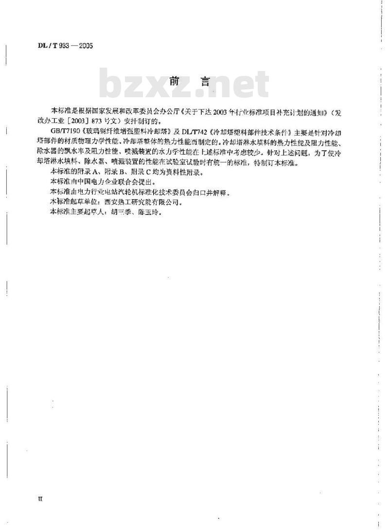 DL/T 933-2005 冷却塔淋水填料、除水器、喷溅装置性能试验方法