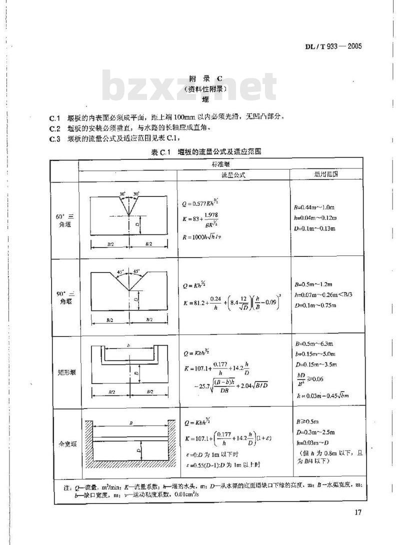 DL/T 933-2005 冷却塔淋水填料、除水器、喷溅装置性能试验方法