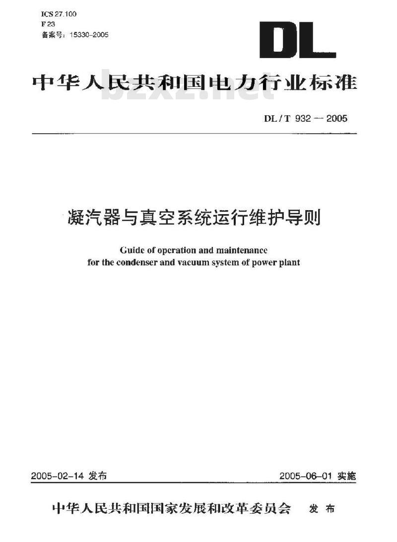 DL/T 932-2005 凝汽器与真空系统运行维护导则