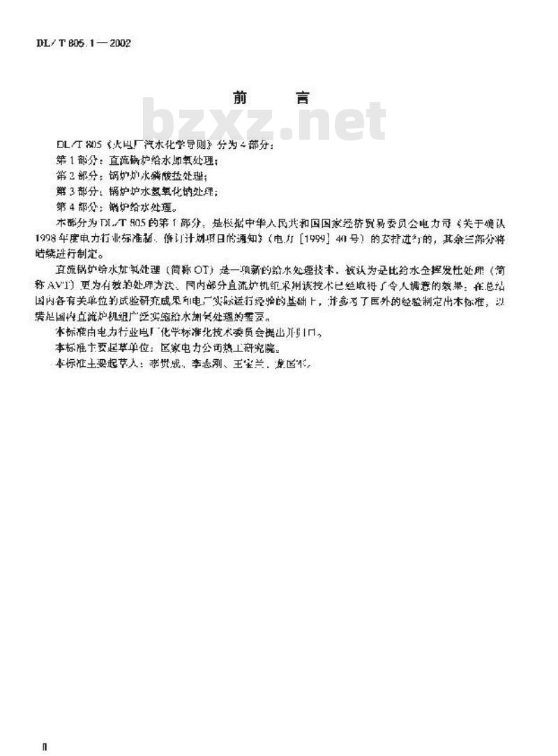DL/T 805.1-2002 火电厂汽水化学导则 第1部分:直流锅炉给水加氧处理