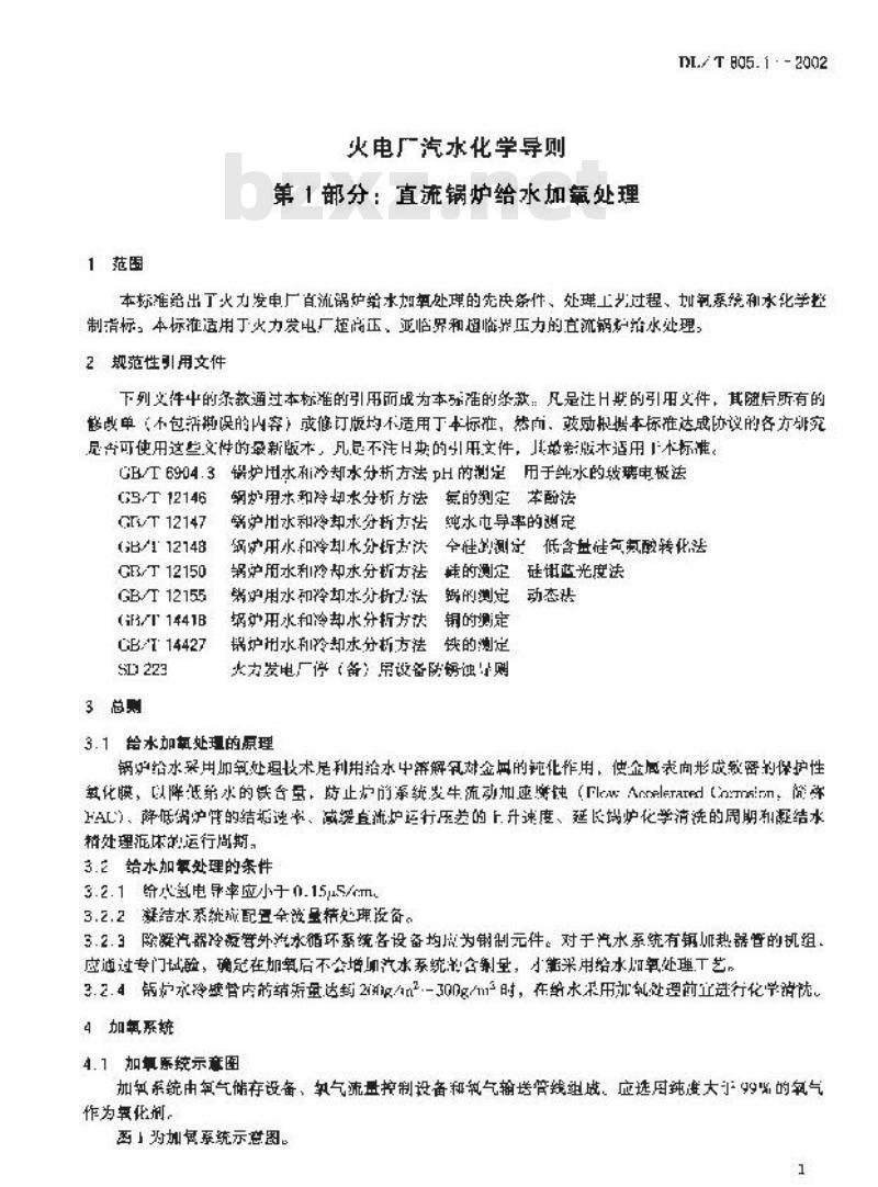 DL/T 805.1-2002 火电厂汽水化学导则 第1部分:直流锅炉给水加氧处理