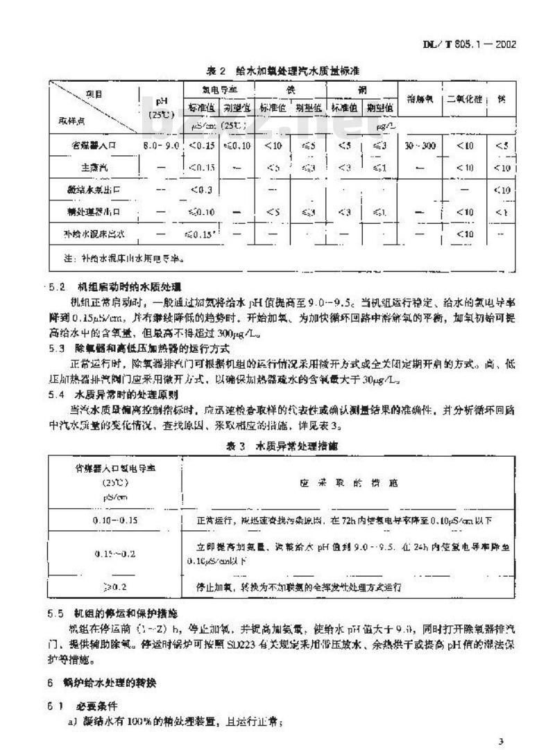DL/T 805.1-2002 火电厂汽水化学导则 第1部分:直流锅炉给水加氧处理