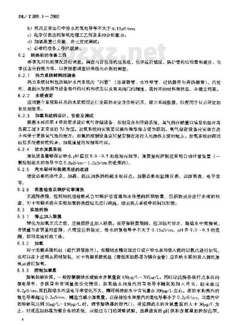 DL/T 805.1-2002 火电厂汽水化学导则 第1部分:直流锅炉给水加氧处理