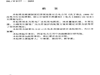 DL/T 5177-2003 水力发电厂继电保护设计导则