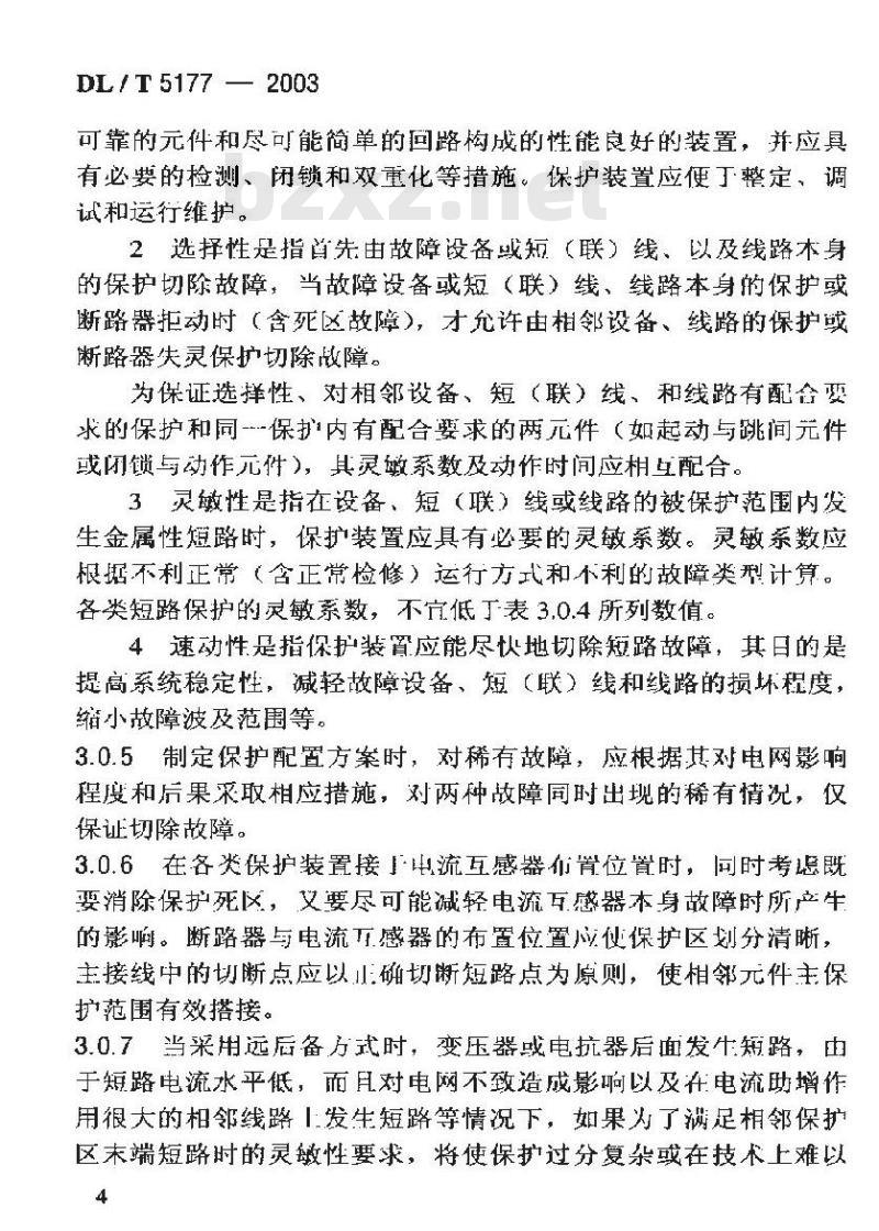 DL/T 5177-2003 水力发电厂继电保护设计导则