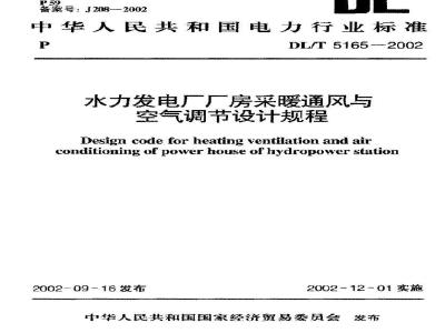 DL/T 5165-2002 水力发电厂厂房采暖通风与空气调节设计规程