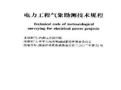 DL/T 5158-2002 电力工程气象勘测技术规程