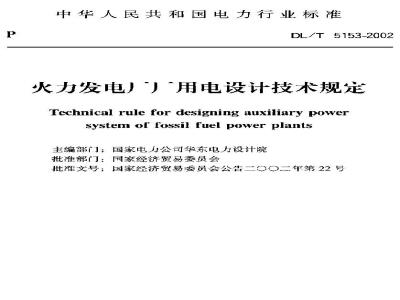 DL/T 5153-2002 火力发电厂厂用电设计技术规定