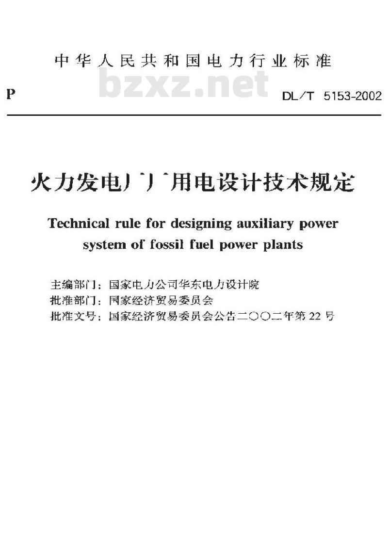 DL/T 5153-2002 火力发电厂厂用电设计技术规定