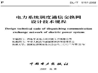 DL/T 5157-2002 电力系统调度通信交换网设计技术规程