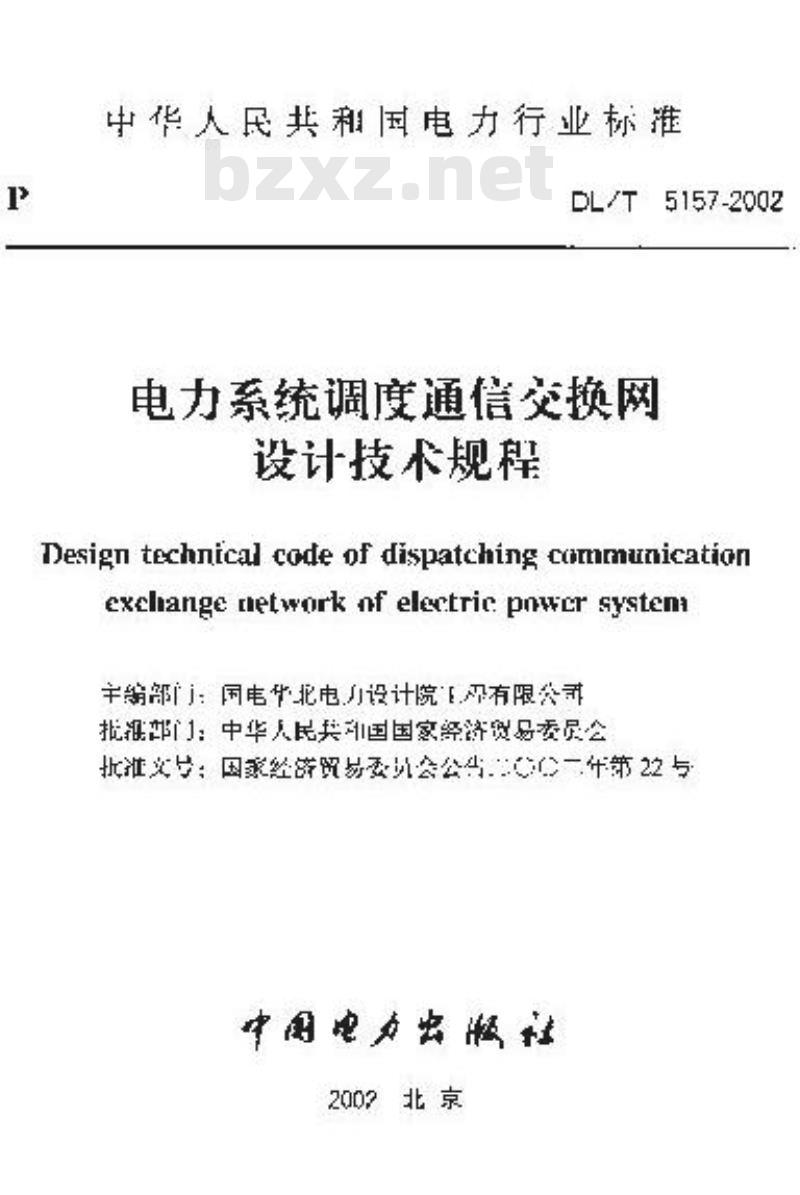 DL/T 5157-2002 电力系统调度通信交换网设计技术规程
