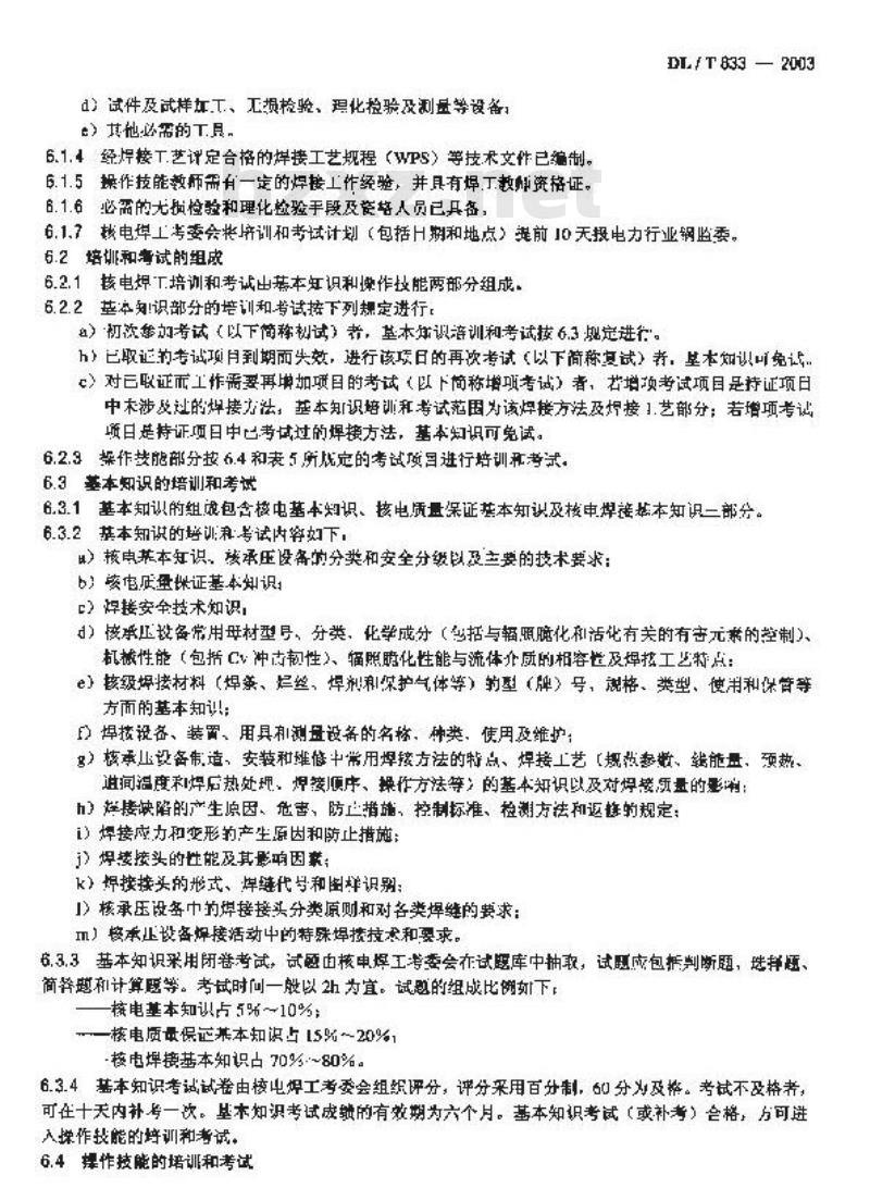 DL/T 833-2003 民用核承压设备焊工资格考核规则