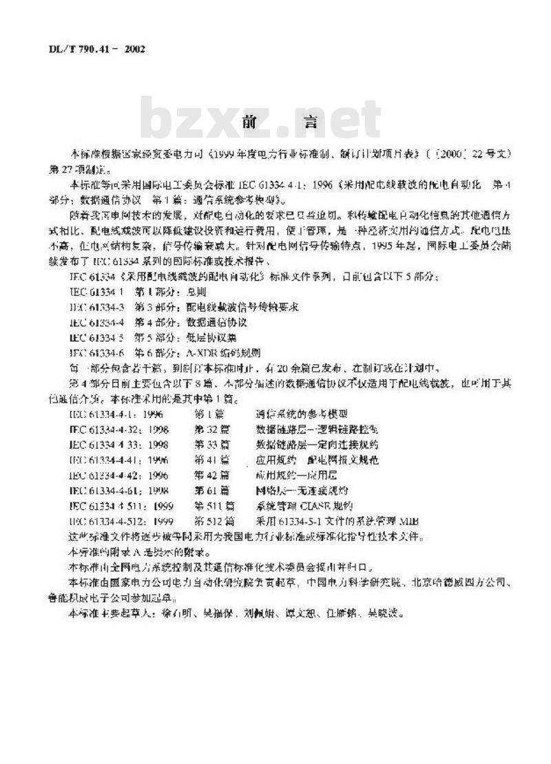 DL/T 790.41-2002 采用配电线载波的配电自动化 第4部分：数据通信协议 第1篇：通信系统参考模型