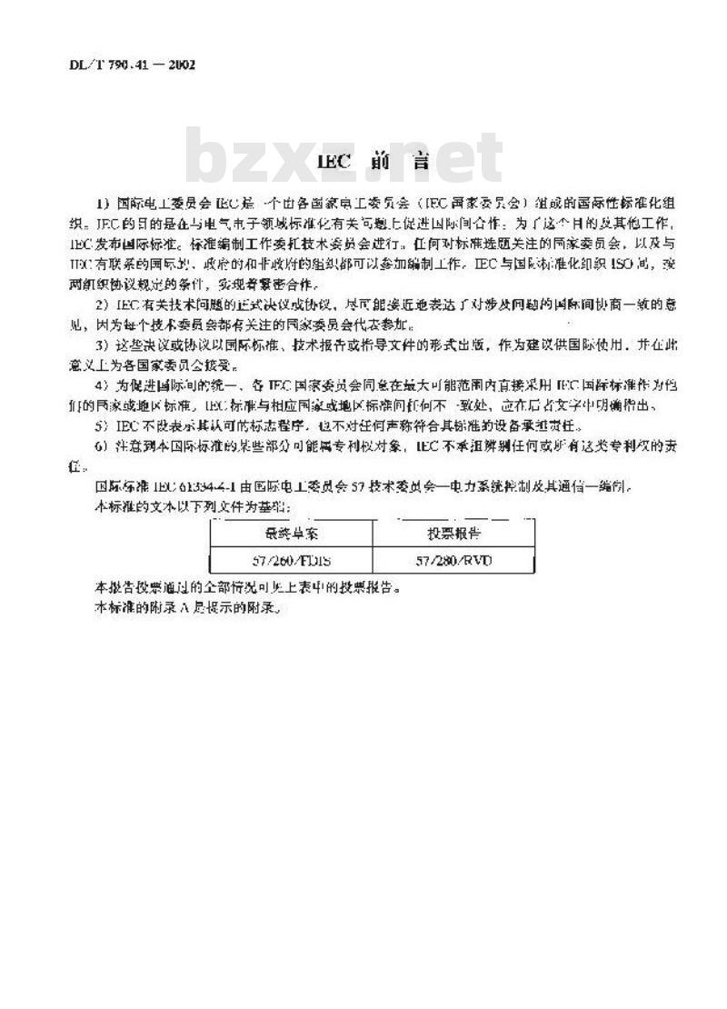 DL/T 790.41-2002 采用配电线载波的配电自动化 第4部分：数据通信协议 第1篇：通信系统参考模型