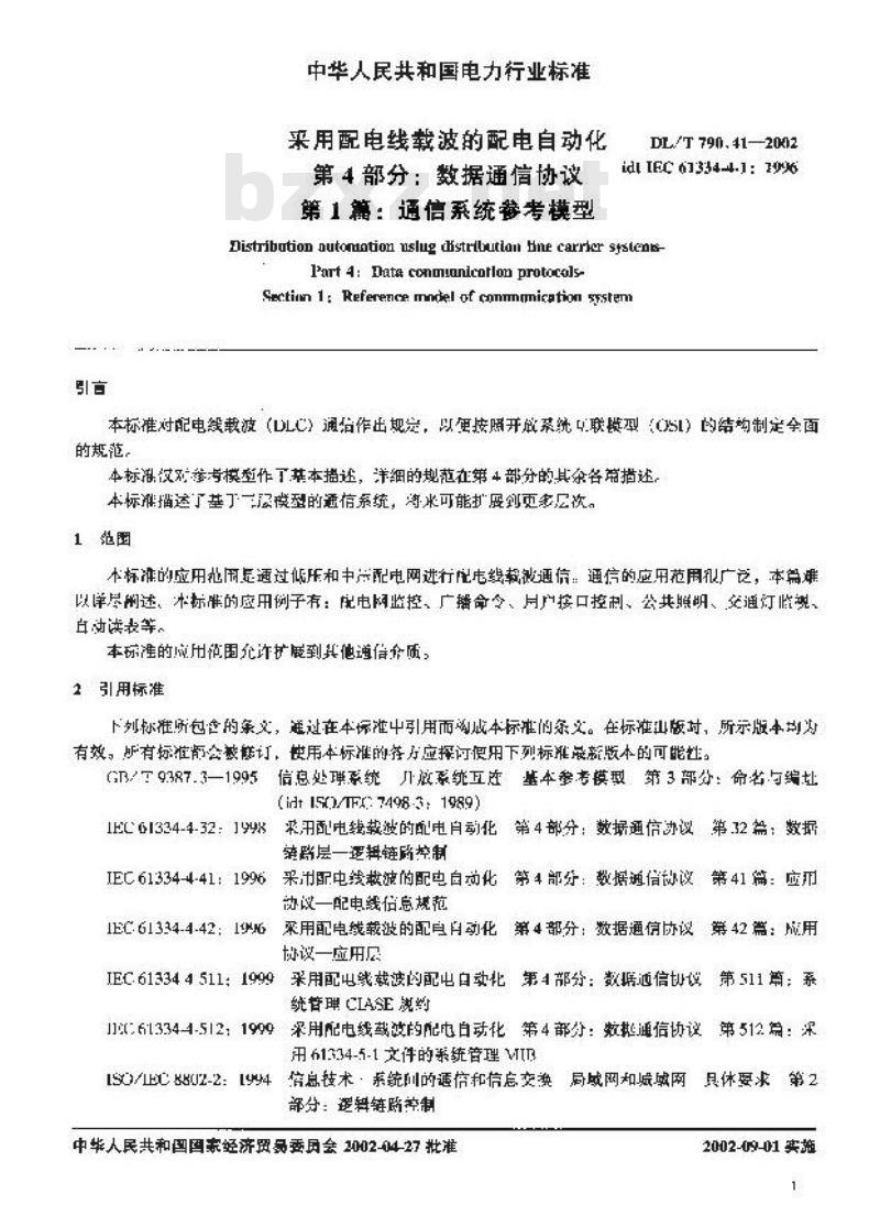 DL/T 790.41-2002 采用配电线载波的配电自动化 第4部分：数据通信协议 第1篇：通信系统参考模型