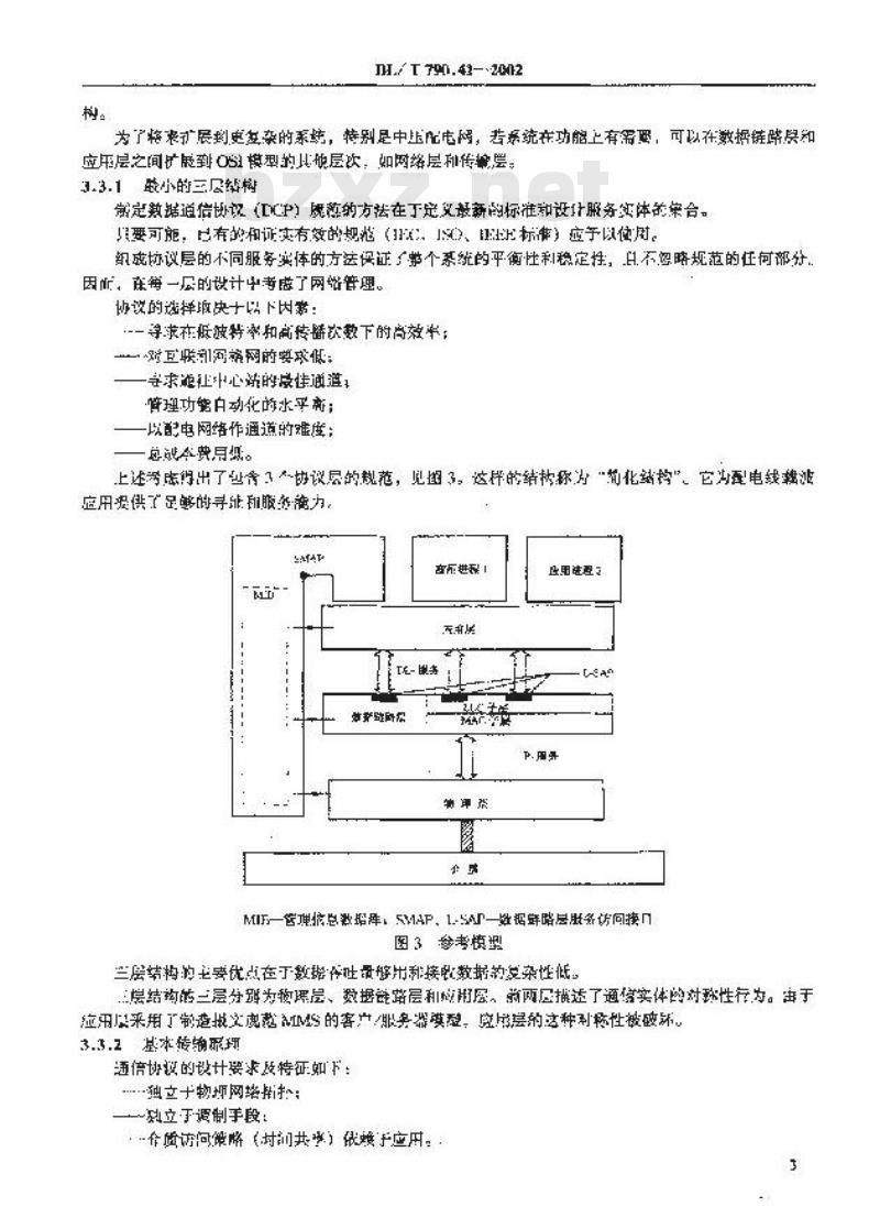DL/T 790.41-2002 采用配电线载波的配电自动化 第4部分：数据通信协议 第1篇：通信系统参考模型