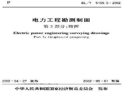 DL/T 5156.5-2002 电力工程勘测制图 第5部分:物探