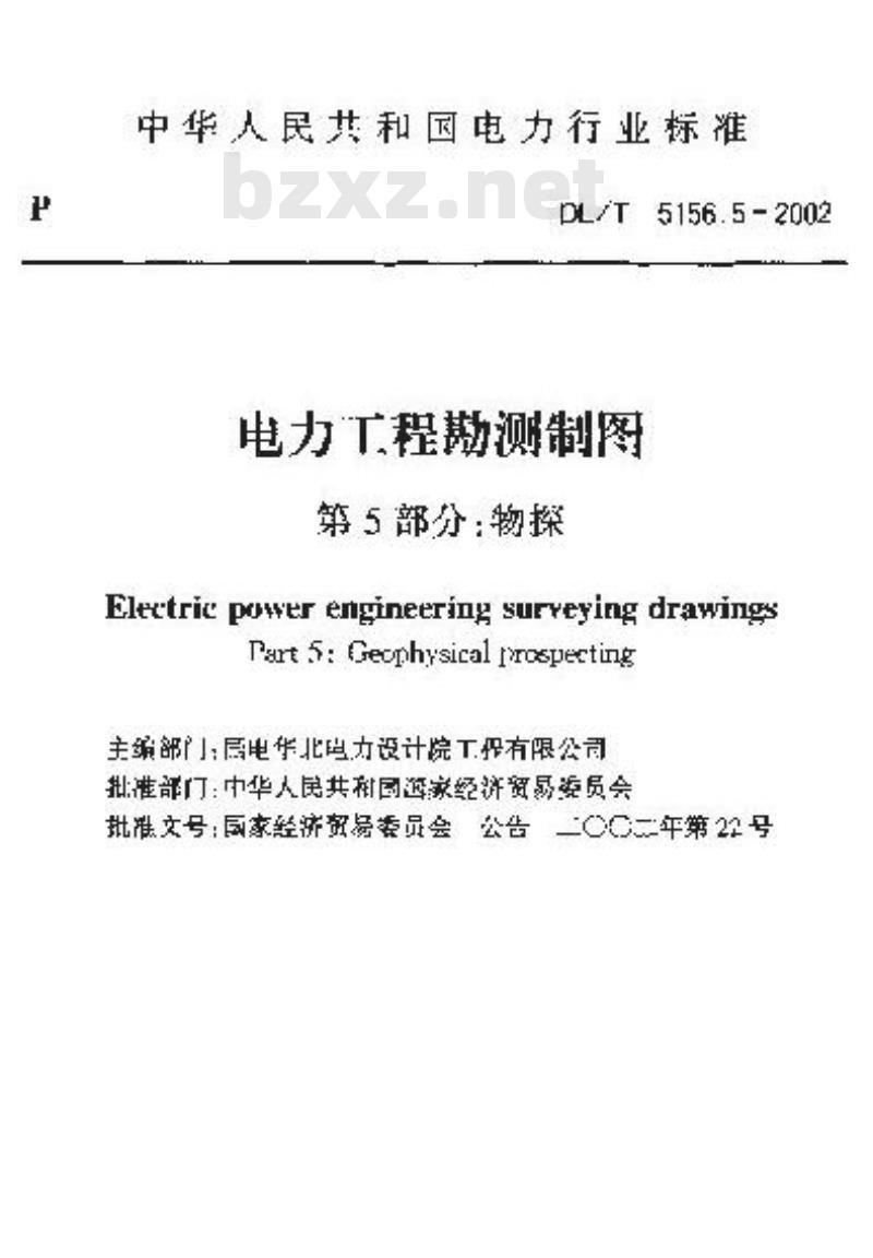 DL/T 5156.5-2002 电力工程勘测制图 第5部分:物探