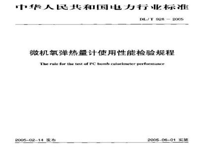 DL/T 928-2005 微机氧弹热量计使用性能检验规程