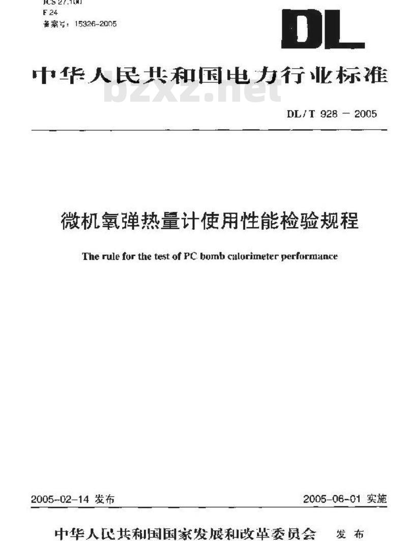 DL/T 928-2005 微机氧弹热量计使用性能检验规程