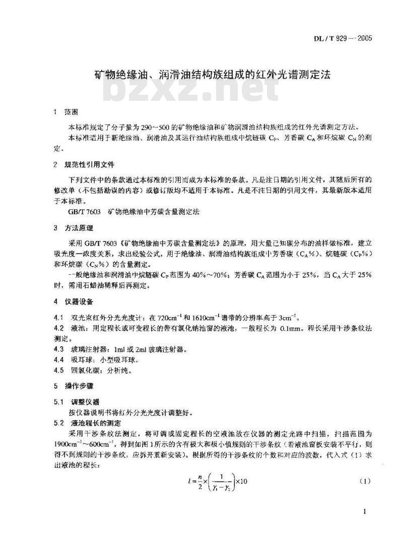 DL/T 929-2005 矿物绝缘油、润滑油结构族组成的红外光谱测定法