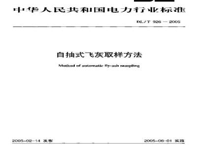DL/T 926-2005 自抽式飞灰取样方法
